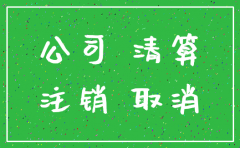 公司注销时查得严吗