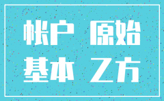 公司注销后收款账号变更说明