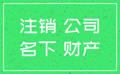 公司注销房产股东名下