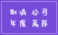 离岸公司未年审可以注销吗
