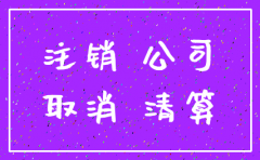 注销中的公司需要年审吗