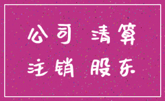 注销公司需要股东到场签字吗