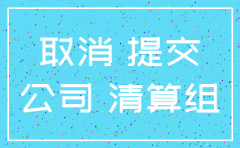 余杭公司注销需要什么资料