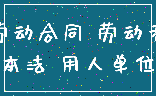 劳动合同 劳动者_本法 用人单位