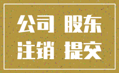 股东不签字影响公司注销么