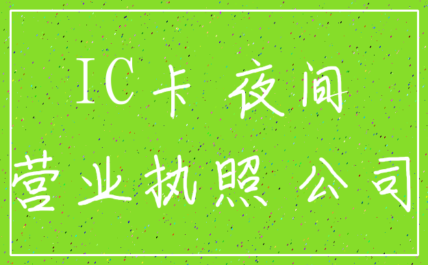 IC卡 夜间_营业执照 公司