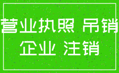 注销吊销公司执照