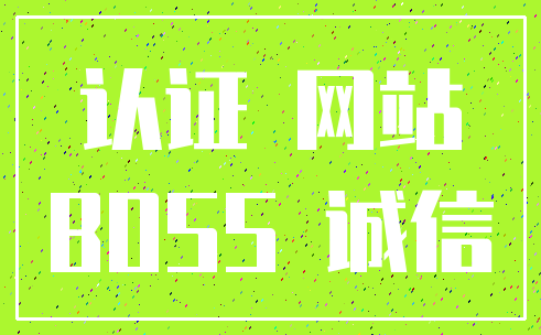 认证 网站_BOSS 诚信