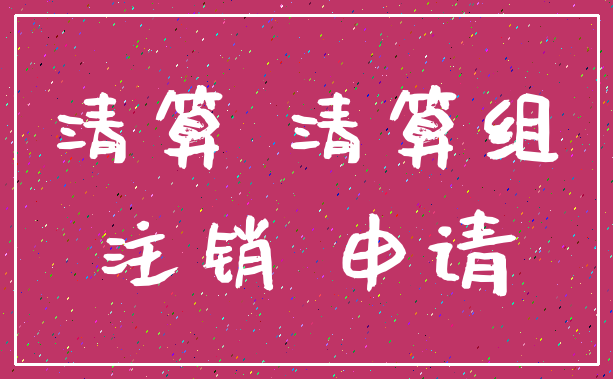 清算 清算组_注销 申请