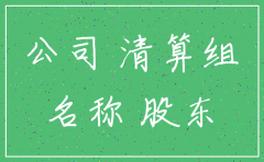 注销公司账户需要公司章程么
