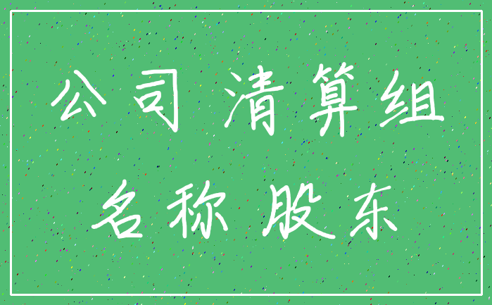 公司 清算组_名称 股东