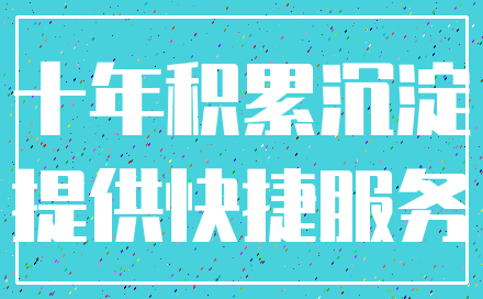 十年积累沉淀_提供快捷服务