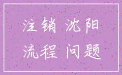 如何查沈阳的建筑公司是否注销
