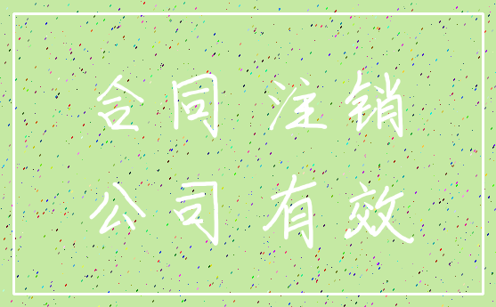 合同 注销_公司 有效