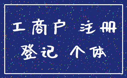 工商户 注册_登记 个体