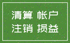 公司注销时提供给税局的报表是全0吗