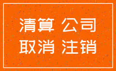 长春市绿园区公司注销需要缴纳什么税