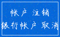 对公银行已注销 公司还没注销怎么办