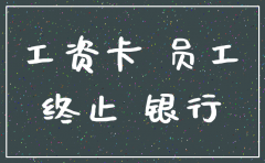 公司要求员工把工资卡注销重版