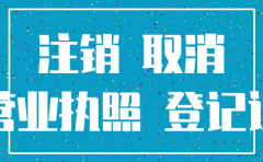 公司税务注销了 营业执照还没注销