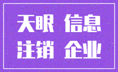 天眼查怎么删除注销公司
