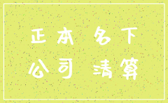 公司名下的土地在公司注销后