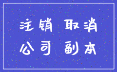 公司注销时间长遇到的麻烦