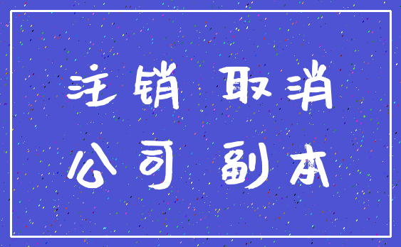 注销 取消_公司 副本