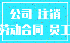 旧公司注销了新公司接管的说明怎么写
