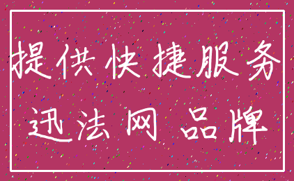 提供快捷服务_迅法网 品牌