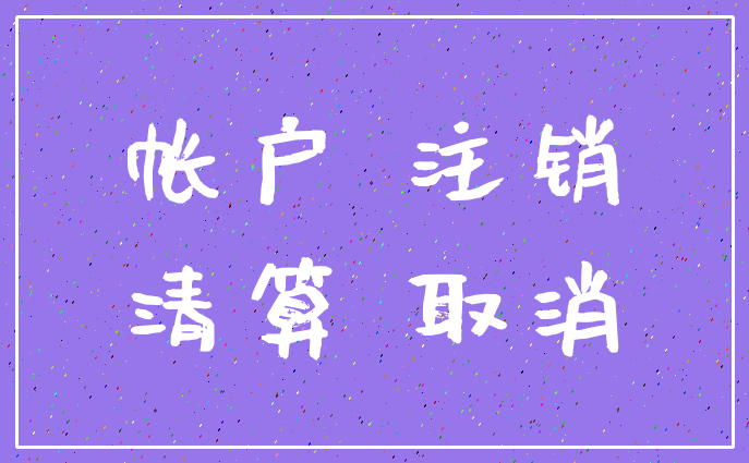 帐户 注销_清算 取消