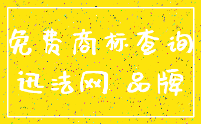 免费商标查询_迅法网 品牌