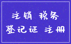 未税务报道是否可以注销公司