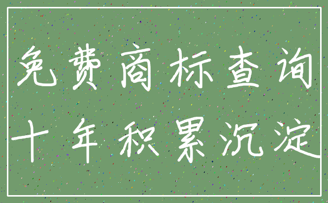 免费商标查询_十年积累沉淀