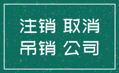 公司迁和多注销与终止经营注销有什么区别
