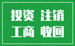 被投资公司注销投资款怎么样