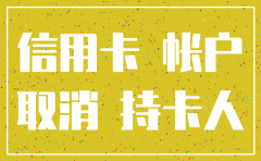 公司注销信用卡还能用吗