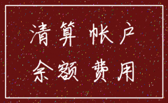 公司要注销 账面上有余额要怎么处理