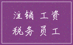 公司税务注销后还可以发员工工资吗