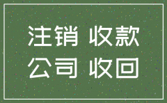 公司注销还能再收款吗