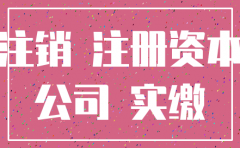 公司注销出资不到位的还需要
