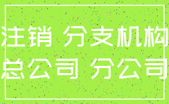 分公司注销和总公司之间的往来清理
