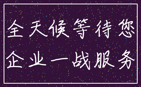 全天候等待您_企业一战服务