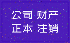 公司注销证明无房产