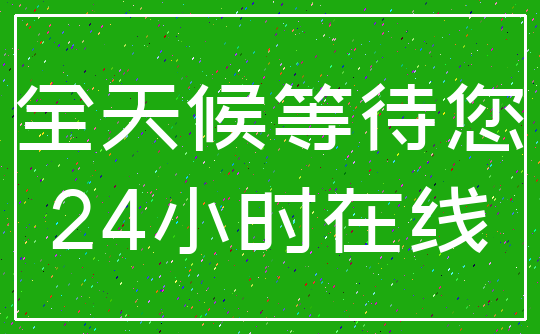 全天候等待您_24小时在线