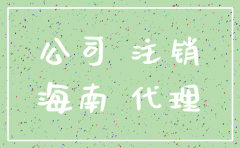 海口注销公司中介