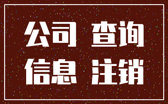 公司 查询_信息 注销