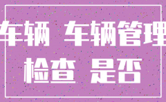 公司注销后车怎样办理过户