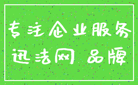专注企业服务_迅法网 品牌