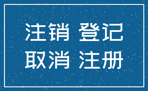 注销 登记_取消 注册